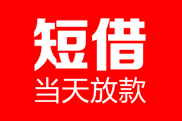北京5民间短期私借借款-北京5哪里可以借私借-北京5私人借贷私借