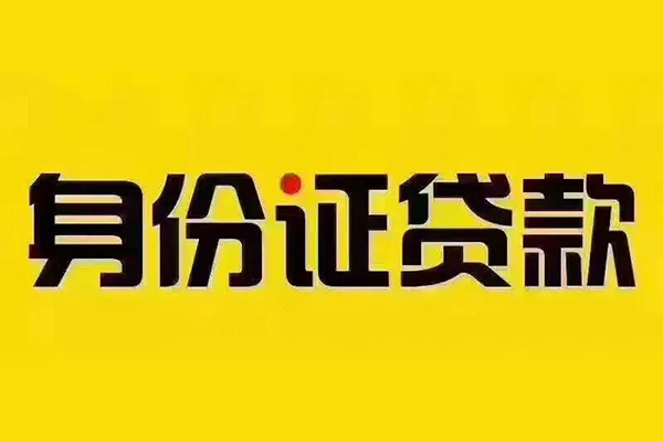 北京5小额信用贷款-北京5私人身份证借私借-北京5民间借贷