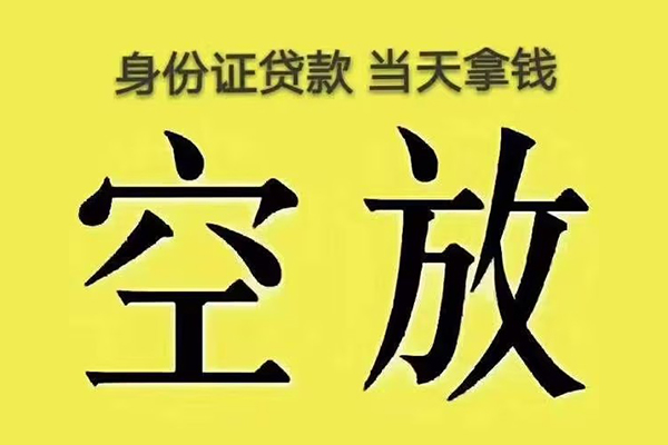 北京5有没有私人放款的-北京5空放贷款-北京5应急借钱空放