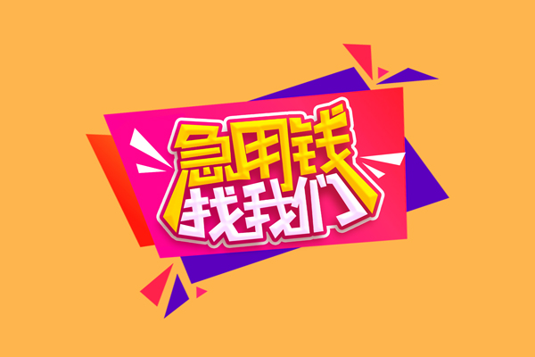 北京5短借急用钱-北京5短借信贷-北京5哪里可以民间借贷