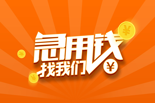北京5靠谱个人借钱-北京5地区短借-北京5私借空放